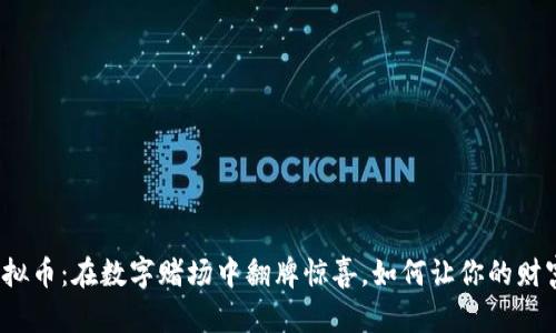 扑克虚拟币：在数字赌场中翻牌惊喜，如何让你的财富翻倍？