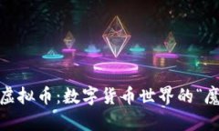 探索WB虚拟币：数字货币世界的“魔法药水”