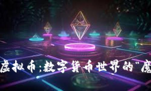 探索WB虚拟币：数字货币世界的“魔法药水”