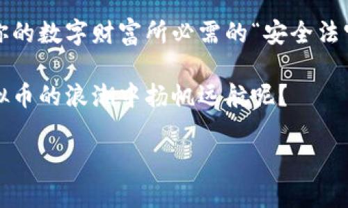 tiaoti虚拟币钱包如同你的数字金库：安全性解析与使用指南/tiaoti
虚拟币, 钱包安全, 区块链, 投资指南/guanjianci

引言：虚拟币钱包的风云变幻
在一个数字化迅速发展的时代，虚拟币已经不再是小众圈层的专属话题，而成为了大众投资的热潮，仿佛是新时代的黄金。然而，随着这股热潮而来的，是人们对虚拟币钱包安全性的问题。你是否也曾在心里默默问自己，虚拟币的钱包到底安全不安全呢？想象一下，你的钱包里放着的是金银珠宝，当然要找一个既安全又方便的地方存放。那么，虚拟币的钱包就像你的数字金库，究竟该如何选择呢？

虚拟币钱包的类型与特性
虚拟币钱包主要分为两大类：热钱包和冷钱包。热钱包就像是一个随身携带的数字钱包，无论你走到哪里都可以使用，方便快捷。但正如同在公共场所挥舞着现金一样，安全性稍显不足。冷钱包则是一个更为安全的选择，其将私钥存储在离线环境中，犹如金库锁住了你的黄金，安全性大幅提高。

热钱包：便利还是风险？
热钱包在使用上无疑是非常方便的，它允许用户在短时间内进行快速交易，这一特性在急于抓住投资机会时显得尤为重要。比如，你可以在咖啡馆里用手机轻松交易虚拟币，然而这其中的风险也同样显而易见。

想象一下，你在享受咖啡的同时，突然有不法分子通过网络窃取了你的钱包信息，那时候的你会感叹：“我的虚拟财富就这样飞了！”在热钱包中，交易一旦进行，几乎难以追回，因此保护好自己的账户信息非常重要。

冷钱包：安全的堡垒
冷钱包提供了更高层次的安全保护。它的操作类似于将大笔的现金放在家里的保险箱里，平时不使用时锁上，只有真正需要时才把它拿出来。冷钱包的代表有硬件钱包和纸钱包，其中硬件钱包例如Ledger和Trezor则是近年来非常流行的选择。

虽然冷钱包的便捷性不及热钱包，但它所带来的安全感让许多投资者宁愿选择花时间学习如何使用冷钱包，而避免可能的盗币风险。毕竟，谁还想深夜惊醒，发现自己的投资被不法分子一夜之间“零余额”了呢？

如何确保虚拟币钱包的安全性
无论你选择热钱包还是冷钱包，提高安全性的关键在于如何管理你的私钥。私钥就像一个能够打开你数字金库的钥匙，必须小心保管。切忌将私钥直接保存在电脑上或是云端存储，这样的做法就如同把房子的钥匙放在门口：“请随便进来”一样。

除了私钥之外，设置强密码以及定期更换密码也是确保安全的有效方法。像是你锁上家庭大门时，为了防止被“钥匙铃”入侵，偶尔更换一下锁芯总是好的。你还可以使用双重认证等多重安全防护手段，增加黑客入侵的难度。

社会工程学与钱包安全的隐患
除了技术层面的安全防护，社会工程学也是需要重视的一个方面。想象一下，一个“不速之客”通过电话或邮件联系你，称自己是公司的技术支持，试图获取你的私钥和密码。这个时候，你是否还能保持冷静？建议理智应对，然后狠狠地把这位“不速之客”拉黑。

在增强钱包安全的同时也要提高个人的安全意识。了解常见的诈骗手法，就如掌握了防洪工具，让自己在面对数字金融风险时有更强的保护能力。无论如何，一份警惕是对自己虚拟财富的最好保护。

总结：小小虚拟币钱包，大大安全责任
虚拟币钱包的安全问题就像是网络新时代的双刃剑，既带来了便捷的投资方式，也伴随着众多风险与隐患。选择合适的钱包类型、管理好私钥、保持高度的安全意识，每一项都是保障你的数字财富所必需的“安全法宝”。

在投资虚拟币这条充满未知的道路上，安全与风险始终相伴。找到一种适合自己的钱包类型，搭配上合理的安全防护手段，你的钱包或许能在风雨飘摇中稳如泰山。毕竟，谁不想在虚拟币的浪潮中扬帆远航呢？

记住：在虚拟币的世界里，安全就是王道。选择一个“安全金库”，好好收藏你的虚拟财富，让它们在这片数字海洋中闪耀光芒。