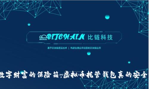 : “数字财富的保险箱：虚拟币托管钱包真的安全吗？”