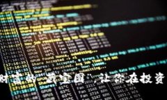 虚拟币CC：数字财富的“藏宝图”，让你在投资海