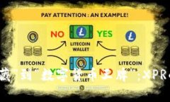 从“虚拟宝藏”到“数字货币王牌”：XPR的奇幻