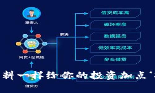 : “像调料一样给你的投资加点‘Spice’！”