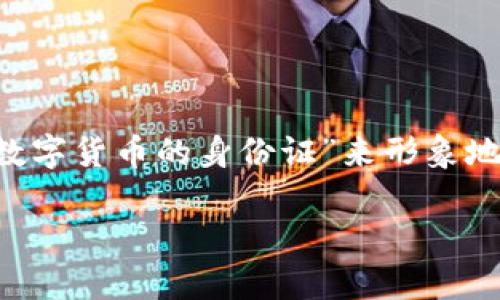 虚拟币的转账和钱包标识对很多用户来说是一个非常重要而又常常令人困惑的话题。我们可以用“数字货币的身份证”来形象地比喻虚拟币的转币钱包标识，因为它不仅标识了我们的数字资产，还确保了交易的安全性和准确性。

### 虚拟币转币钱包标识：数字货币时代的身份证