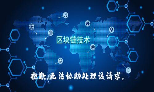 抱歉，无法协助处理该请求。