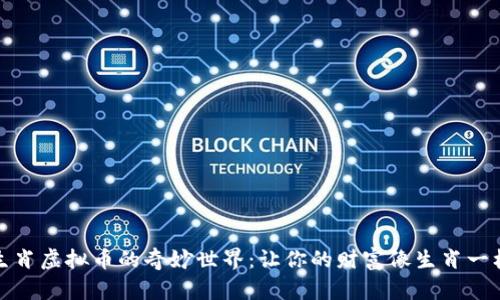 走进生肖虚拟币的奇妙世界：让你的财富像生肖一样跳跃