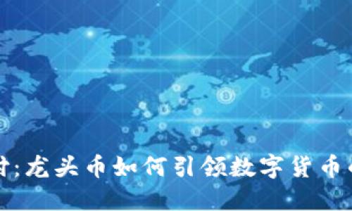 虚拟币支付：龙头币如何引领数字货币的未来之路