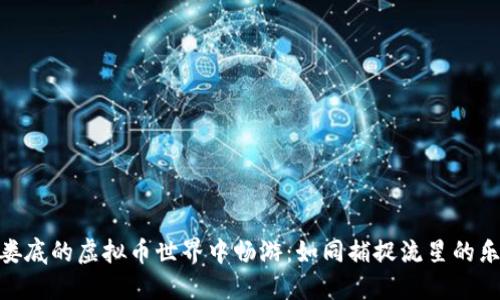 在娄底的虚拟币世界中畅游：如同捕捉流星的乐趣