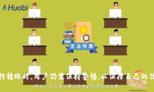 虚拟币内部转账是指在同一平台或同一钱包内，用户之间进行的虚拟货币（如比特币、以太坊等）的转移操作。这种转账通常不涉及链上交易，不需要支付区块链网络的交易费用，转账速度相对较快，通常即时到账。下面将详细介绍虚拟币内部转账的概念及其相关信息。

什么是虚拟币内部转账？
虚拟币内部转账的基本概念很简单，想象一下你在一个虚拟的咖啡店里，店里商家调整了内部账目，顾客之间可以自由地将点数转让。在这样的场景中，点数就像虚拟币，你和朋友之间的点数转移就是一种内部转账。相较于传统银行转账，虚拟币内部转账更为便利和迅速。

为什么需要虚拟币内部转账？
虚拟币内部转账的必要性可以分为几个方面：
ul
listrong便利性/strong：用户在同一平台上进行转账，不需要繁琐的输入地址等步骤，就像在同一栋楼里找人借钱，轻松又快捷。/li
listrong低成本/strong：相较于链上转账，内部转账通常没有或仅有极低的费用，省去了一笔可观的矿工费，就像在超市使用积分支付时，享受到的优惠。/li
listrong即时到账/strong：内部转账通常是实时的，你在虚拟空间内发出的“转账”就像用手递给朋友一杯水，迅速便捷。/li
listrong安全性/strong：由于是在同一平台进行，并且大多数钱包或交易所建立了防护机制，内部转账的安全性也相对更高。/li
/ul

虚拟币内部转账的举例
假设你和你的朋友在某个交易所上各自持有一些比特币，现在你想给他转账0.1个比特币。在传统的链上转账中，你需要输入他的比特币地址，支付相应的矿工费，并等待一段时间才能完成交易。而通过内部转账，你可能只需要在交易所的界面上输入朋友的用户名或邮箱，然后点击“转账”按钮，一切迅速完成。

如何进行内部转账？
下面是进行虚拟币内部转账的一般步骤：
ol
li登录你的虚拟币交易平台账户。/li
li找到转账或发送虚拟币的选项，通常在“钱包”或“资金管理”的菜单下。/li
li输入收款人的信息（如用户名或邮箱）以及转账的金额。/li
li确认转账信息，确保无误后提交。/li
li收到确认信息，转账完成！/li
/ol
在此过程中，你可能会偶然看到“你将转账的价格可能在几秒钟内有所波动哦，但谁还没点小烦恼呢？”这样的小提示，这种幽默的表达也能让用户在转账时感到轻松。

虚拟币内部转账的风险和注意事项
虽然内部转账相对安全，但用户也需要意识到一些潜在风险：
ul
listrong信息安全/strong：确保你输入的账户信息是准确的，就像在给朋友邮寄礼物时，你不想把礼物寄错地方。/li
listrong平台风险/strong：选择一个信誉良好的交易所非常重要，类似于在选择餐厅时要考虑食物卫生和服务质量。/li
listrong账户安全/strong：务必开启两步验证，保护你的账户安全，想想你去派对时，让另一个朋友帮你看包包，这样更安心。/li
/ul

总结
虚拟币内部转账为用户提供了一种简单、便捷的方式在同一平台内进行虚拟货币的转移，既减少了时间成本，也降低了交易费用。不过，在进行转账时，用户仍需保持警惕，以保障自己的信息和资产安全。总之，像数字货币这样充满潜力的领域，就像一本等待你去探索的图书，每一次转账都是你在这本书中翻阅新章的一笔投资。