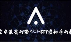 像是夜空中最亮的星——SJY虚拟币的投资秘笈