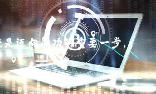 在讨论“微信购买虚拟币会封号吗”这个问题之前，我们先来聊聊虚拟币的现状和微信的规定。在这个技术飞速发展的时代，虚拟币无疑是一个吸引了无数目光的经济现象。不过，其背后的法律与监管却让许多人感到困惑，就像在黑暗中寻找方向，时不时会面临一些小烦恼。谁还没点小烦恼呢？

虚拟币的世界，复杂又迷人

虚拟币，或称加密货币，如同一个迷人的、闪闪发光的宝藏，在金融市场中吸引着无数的冒险者。比特币、以太坊等数字货币如同互联网时代的“牛仔”，以其去中心化的特性挑战着传统金融。然而，伴随这种迷雾般的魅力而来的是不容忽视的风险。包括价格波动、诈骗及市场操控等问题都让人从“虚拟”的美梦中清醒过来。

微信的“豪华门禁”：封号原因

说到微信，在中国，几乎每个人的手机里都少不了这个“社交巨头”。它不仅是沟通的工具，也是支付、购物、社交等多种功能的综合平台。“但在这座虚拟的城市中，进出可得注意规则。”虚拟币的投资和交易是否会导致封号呢？答案是复杂的。

h4微信的规定：保卫“大门”/h4

微信对于虚拟币的规定向来严格。根据微信的使用条款，用户进行与虚拟货币相关的交易、传播或投资活动，有可能被作为违规行为处理。因此，如果你在微信上直接购买或交易虚拟币，就像是在遵循乡规民约中冒险，随时可能遭遇封号的风险。

h4封号的“现实版”：案例分析/h4

在网络的世界里，很多人可能会说：“我只是在购买一个数字资产。”但在微信看来，这或许不那么简单。有不少用户因在平台上进行虚拟币交易后台猴子露头而被封号。这些案例就像是一种警示：要么遵守规则，要么承受后果。

如何在“微信乐园”中安全前行

既然知道了封号的风险，接下来我们来聊聊怎么在这个“平台乐园”中安全前行。

h4第一步：了解微信的使用政策/h4

在这个信息大爆炸的时代，了解政策与规则是最基本的生存技能。通过微信官方渠道了解有关虚拟币的最新规定，确保自己不踩雷，像是在参加一场没有剧本的精彩话剧，最怕的就是台词记错。

h4第二步：理性投入，合理规划/h4

在投资虚拟币时，理性永远是金科玉律。谁都希望“一夜暴富”，但要知道，有多少“小白”在跟风投资后悔不已。记得给自己设定一个合理的预算，并做好风险评估，像是走在绳索上，需要平衡感。

h4第三步：寻找安全渠道/h4

如果你真的想在微信中进行虚拟币的交易，最好选择一些合规的平台进行第三方交易。借助一些专业的交易所进行购买，既安全又便利。就像是避免走入黑暗街道，找到了明亮的大道，放心多了。

虚拟币的未来：何去何从

虽然微信对虚拟币交易的监管较为严格，但时代在发展，未来的政策也可能会不断调整。虚拟币的前景依然充满了可能性。从区块链技术的广泛应用到数字货币的不断创新，这些都让虚拟币的未来变得无比精彩。在这个快速变化的市场中，只有那些能快速适应、灵活调整的人才能笑到最后。

h4总结：理性看待虚拟币/h4

总的来说，微信在购买虚拟币方面的封号风险确实存在，但并非不可避免。通过合理的投资渠道与风险控制，依然能够在这个虚拟的经济大潮中寻找到属于自己的位置。记住，保持清醒的头脑，适时调整方向，才能在不断变化的市场中游刃有余。

最后的想到：心态与机遇

在这个充满机遇和风险的时代，我们每个人都像是在海洋中航行的船只，时刻面临着风浪的挑战。保持良好的心态，认真去理解每一个决定，无疑是迈向成功的重要一步。

无论是在微信上，还是在虚拟币的世界中，愿大家都能找到自己的航道，安全且精彩地驶向未来。