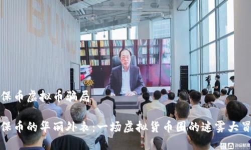 环保币虚拟币骗局

环保币的华丽外衣：一场虚拟货币圈的迷雾大冒险