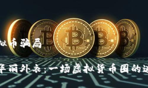 环保币虚拟币骗局

环保币的华丽外衣：一场虚拟货币圈的迷雾大冒险