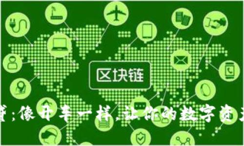 虚拟币借贷：像开车一样，让你的数字资产行驶更远