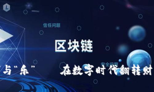 虚拟币的“撸”与“乐”——在数字时代翻转财富的奇妙之旅