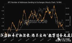 浙江虚拟币矿机没收：逃不出的“数字债务无底