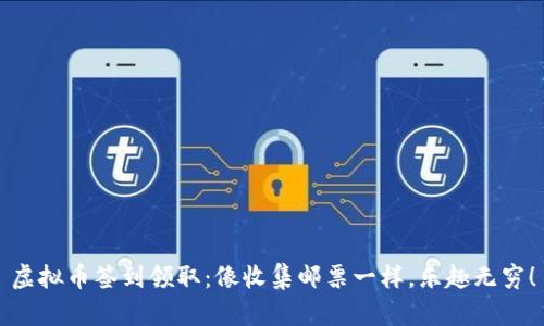 虚拟币签到领取：像收集邮票一样，乐趣无穷！