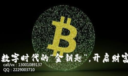 368虚拟币：数字时代的“金钥匙”，开启财富大门的秘密