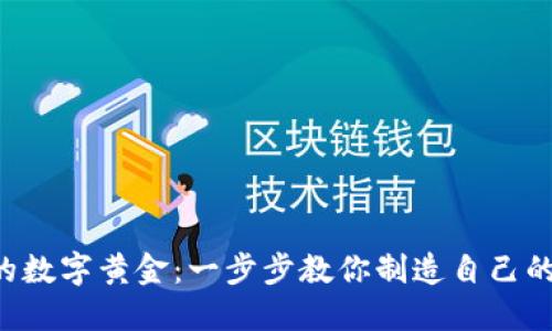 打造你的数字黄金：一步步教你制造自己的虚拟币!