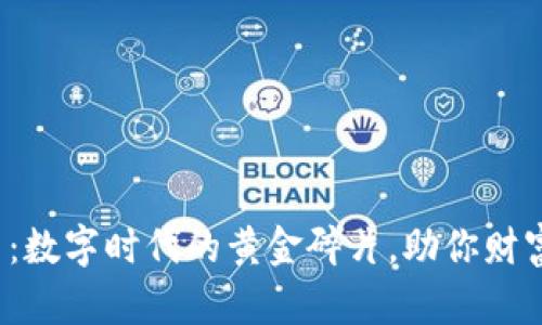 “DGX虚拟币：数字时代的黄金碎片，助你财富增值之旅！”