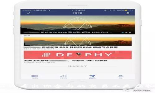 识别真伪：如何看出你参与的交易不是虚拟币的“迷雾”