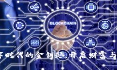 信任币：数字时代的金钥匙，开启财富与信任的