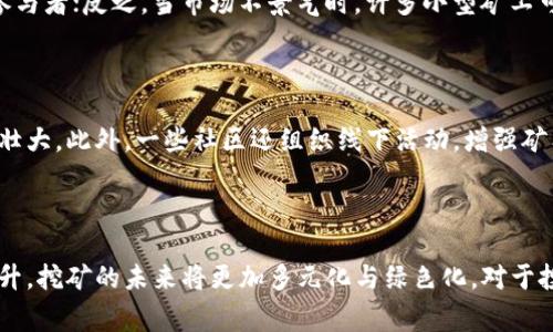 当前虚拟币挖矿行业的发展动态非常迅速且多变，以下是一些近期的新闻事件与趋势，供您参考。

### 1. 行业监管政策趋紧

在全球范围内，许多国家对于虚拟货币挖矿的监管政策开始逐渐收紧。比如，中国继续加强对挖矿活动的打击，许多地区已经禁止虚拟货币挖矿，原因主要是为了控制能源消耗和减少对环境的影响。此外，美国的一些州，如德克萨斯州，虽然对挖矿持开放态度，但也在考虑如何制定更合理的监管框架，以确保挖矿活动的可持续性。

### 2. 能源消耗与环保意识提升

随着对全球气候变化问题的关注，虚拟币挖矿的能源消耗问题也引起了更多的讨论。许多矿工和投资者开始探索使用可再生能源进行挖矿的可能性，例如太阳能和风能。有些公司已开始投资建设绿色挖矿设施，以减少碳足迹并吸引环保意识强的投资者。

### 3. 挖矿设备价格波动

挖矿设备的市场需求和价格在近期也出现了显著波动。由于全球芯片短缺等因素，特定型号的显卡和ASIC矿机（应用特定集成电路）价格上涨，许多矿工面临设备采购困难。同时，一些二手设备市场也因挖矿热潮而变得异常火爆，导致价格炒作现象频繁出现。

### 4. 新的挖矿模式与技术创新

随着挖矿竞争的加剧，开发者们开始探索新的挖矿算法和模式，例如股权证明（PoS）、质押挖矿等新兴技术，这些方式相较于传统的工作量证明（PoW），在能耗和效率上都表现得更为优越。此外，一些项目正在开发使用人工智能和云计算的挖矿解决方案，进一步推动行业的技术进步。

### 5. 市场行情的影响

虚拟币价格的波动对挖矿行业有着直接的影响。当比特币和以太坊等主流货币的价格上涨时，挖矿的盈利能力相应提升，吸引更多的投资与参与者；反之，当市场不景气时，许多小型矿工可能面临亏损，甚至退出市场。因此，矿工们需要时刻关注市场动态，以制定适时的运营策略。

### 6. 挖矿社区的发展

除了技术与市场动态，虚拟币挖矿的社区也在不断发展，矿工们通过在线平台、论坛和社交媒体共享经验和技术，促进了知识的传播和网络的壮大。此外，一些社区还组织线下活动，增强矿工间的互动与合作，加深彼此的联系。

### 结语

虚拟币挖矿行业处于一个快速变化的环境中，从政策、技术到市场分析，矿工们需要灵活应对。随着监管的日益严格和可持续发展的重要性上升，挖矿的未来将更加多元化与绿色化。对于投资者和新入场的矿工而言，持续关注行业动态、挖矿策略将是成功的关键。