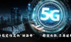 : 虚拟币稳定性高的“调酒师”——择优而饮，不