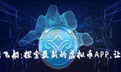 虚拟币世界的新飞船：探索最新的虚拟币APP，让
