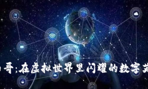 Q币哥：在虚拟世界里闪耀的数字英雄