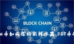 挑选优质虚拟币如同选购新鲜水果：PST币的魅力