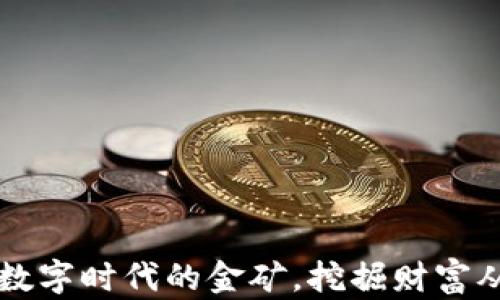 
GOY虚拟币：数字时代的金矿，挖掘财富从未如此简单