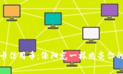 农行虚拟卡信用币：像阳光一样照亮你的消费之