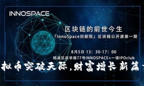 虚拟币突破天际，财富增长新篇章！