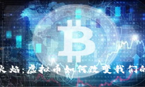 从水面到火焰：虚拟币如何改变我们的金融世界