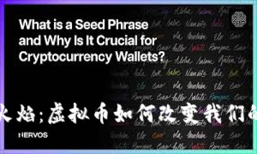 从水面到火焰：虚拟币如何改变我们的金融世界