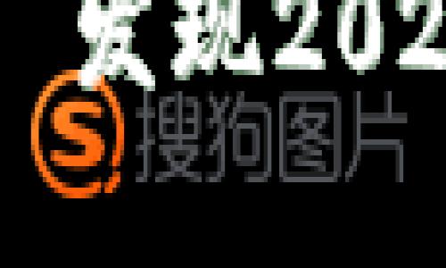 虚拟币界的“黑马”——发现2023年最具潜力的虚拟币