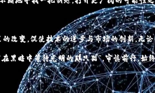 在中国，挖矿虚拟币的法律地位引发了广泛的讨论与关注。由于生态环境与金融风险等多种原因，国家相关部门对虚拟币挖矿的政策不断调整。尽管我无法提供最新的法律动态，但我可以为你详细介绍该话题的背景、发展及其可能的未来趋势。

虚拟币与挖矿的基本概念

虚拟币，顾名思义，是一种数字资产，基于区块链技术运行。比特币、以太坊等知名虚拟币都是大家耳熟能详的，而“挖矿”就是获取这些币的过程。在这一过程中，矿工通过复杂的计算工作，验证交易并将其记录在区块链上，从而获得对应的奖励。

在挖矿的过程中，矿工们需要使用大量的计算资源，这就导致了高能耗和环境负担。这也是中国政府对虚拟币挖矿采取限制措施的重要原因之一。

中国的监管政策演变

从2017年开始，中国的监管政策就逐渐严格，最初是禁止ICO（首次代币发行），随后又开始整治虚拟币交易和挖矿活动。2021年，各地政府加大了对虚拟币挖矿的打击力度，尤其是针对那些能耗巨大的矿场。这些政策的出台，无疑是为了控制金融风险和保护生态环境。

“挖矿”对于一些人来说，就像是“与蜗牛赛跑”的游戏，蜗牛的缓慢以及挖矿的繁复令人感到无奈，但谁又能否认其中的乐趣呢？

挖矿的法律后果

在中国，挖矿行为被认为是不合法的，这主要是出于对金融秩序及环境保护的考虑。参与虚拟币挖矿不仅可能面临巨额罚款，甚至还可能承担法律责任。在多个省市，警方已对进行挖矿的企业和个人展开了调查，并对相关设备进行了没收。

不过，挖矿并非全世界都被视为违法。在一些地区，如美国和欧洲某些国家，挖矿被认为是一种合法的商业活动。当然，这里的前提是遵循相关法规，并确保能源来源的绿色与可持续。

挖矿的未来：监管与创新的博弈

随着时间的推移，虚拟币的挖矿形式与模式也在不断演进。在一些国家，越来越多的人开始关注以环保为导向的挖矿方式，比如利用可再生资源来降低能耗和碳排放。而在这样的趋势下，挖矿不仅是一个经济活动，也成为了一种对社会和环境负责的行为。

但“谁还没点小烦恼呢？”你可能会问，面对日益严格的法规与复杂的市场环境，挖矿的乐趣在哪里？这就像是在不断地寻找一把钥匙，打开更广阔的可能性之门。挖矿领域的参与者需要不断调整自己的策略，从而在政策的寒风中生存并寻找出路。

结论：挖矿的违法与合法之辩

虚拟币挖矿在中国的定义显然是违法的，但这一说法并不意味着挖矿的未来注定黑暗。反而，正是由于监管政策的改变，促使技术的进步与市场的创新。无论你是挖矿的爱好者还是初入此领域的新人，在这场博弈中，保持理性与对风险的敏感才是最重要的。

未来的挖矿，很可能将更加专注于可持续性和合法性。在这种转变中，挖矿的道路依然充满了挑战和希望，正如“在黑暗中等待光明的那只猫”，审慎前行，始终是对的选择。

希望以上内容对你了解挖矿虚拟币是否合法有帮助！如果有进一步的问题或需要探讨的方面，随时欢迎交流！