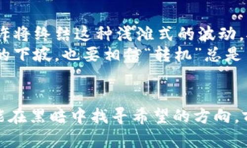   虚拟币市场的过山车：当数字财富飞流直下三千尺 / 
 guanjianci 虚拟币, 比特币, 市场分析, 投资理财 /guanjianci 

引言：虚拟币的奇妙旅程
想象一下，坐上一辆过山车，急速上升，一路欢呼，直到在某个时刻突然坠落，带你领略失重的感觉。这就是虚拟币市场的真实写照！在各种因素的影响下，虚拟币的价格就像坐上过山车，时而高涨到云端，时而直线下挫，让无数投资者心惊肉跳。

虚拟币的暴涨与暴跌
虚拟币市场的波动就像是股市中的“情绪波动”，这背后其实是无数因素在共同作用。短短几个月内，比特币从突破历史新高接近6万美元，突然之间又暴跌至3万美元。这种变化的幅度简直让人感觉像是在参加一场“财富的速成班”：一不小心，你的数字钱包就会因市场波动而被迫经历一场骇人的“减肥”旅程。

暴跌的原因：市场风云变幻
那么，究竟是什么导致了如此巨大的波动呢？市场的变迁就像天气一样，纷繁复杂，由多种因素共同作用而成：
ul
    listrong监管政策的影响/strong：国家对虚拟币的监管就如同一只控权的魔手，不时地伸出来干预市场走向。当某个国家宣布加强对虚拟币的监管时，市场便开始了剧烈的反应，小投资者们更是如临大敌。“谁还没点小烦恼呢？”想必这是许多人的共同心声。/li
    listrong市场情绪的波动/strong：消息的传播速度快得让人目不暇接，社交媒体上的一则新闻，往往能导致投资者的恐慌心理。就像“鸡同鸭讲”的对话，传递的信息在误解中迅速放大，市场便因此而陷入剧烈波动。/li
    listrong技术因素的干扰/strong：在技术发展的浪潮中，有些破绽可能会被发现，进而引发投资者的信任危机。例如，黑客攻击或大规模清算等事件会引发恐慌，是非之地的联动效果不容小觑。/li
/ul

如何应对虚拟币的暴跌
面对突如其来的暴跌，投资者们的心态尤为重要。那么，我们该如何应对这些市场的波动呢？
ul
    listrong冷静思考/strong：首先，保持冷静是关键！在追涨杀跌的市场中，投资者往往容易陷入“情绪交易”的怪圈，追逐短期的利润，反而可能带来巨大的损失。冷静下来，重新审视市场形势及个人投资策略，不失为一条明智之路。/li
    listrong长远规划/strong：投资如同马拉松，短期的波动并不代表长期趋势。如果你已经做了充分的研究并相信自己的选择，长线持有或许能带来意想不到的收获。像梅花一样“傲雪”，面对困境，依然要有持久的发展信念。/li
    listrong分散投资/strong：避免将所有的鸡蛋放在一个篮子里，适当分散投资是一种风险管理策略。在市场环境不稳定的情况下，分散投资能够为你在波动中提供一些“缓冲”效果。/li
    listrong学习更多知识/strong：投资不仅需要胆略，更需要知识和智慧。多了解一些关于市场分析、技术面、基本面的知识，能够提升自己的投资决策能力。参与一些相关的学习与讨论小组，与投资者互相分享经验，有时候“旁观者清”也能让你领悟不少真理。/li
/ul

结尾：关注未来的发展
虚拟币市场的未来究竟如何，依然是一个值得关注的问题。虽然近期的波动让投资者饱受煎熬，但从历史上看，技术的进步与市场的成熟也许将终结这种浅滩式的波动。对于众多探寻财富之路的投资者而言，虚拟币或许仍是值得期待的财富蓝海。
总结来说，面对虚拟币的突然暴跌，冷静分析与长远规划是必要的心态。就像在过山车的最高点低头看才会发现它的美丽，即便前方是未知的下坡，也要相信“转机”总是留给有准备的人。时刻保持一颗乐观而坚定的心，让我们一同期待未来可能性的无限展开！ 

关于未来的展望
最后，市场虽变，信念与知识永存。选择对的投资方向是每一个投资者长久存活之道。在这个充满挑战与机遇的时代，只要我们心中有光，便能在黑暗中找寻希望的方向。前方崭新的虚拟币世界正等待着敢于挑战者的到来！