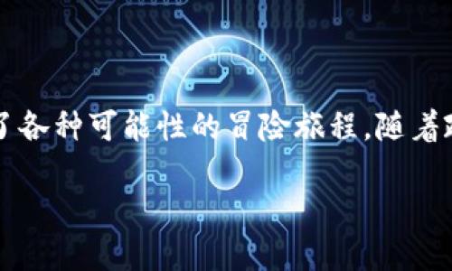 在讨论国内虚拟币的变现问题之前，我们可以将其视作一场风云变幻的投资游戏，仿佛是一场充满了各种可能性的冒险旅程。随着政策的限制和市场的波动，这场游戏的规则一直在变化。那么，国内的虚拟币究竟还能否顺利变现呢？

国内虚拟币：投资游戏中的变现宝藏还是一场风暴？