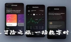 虚拟币的个人冒险之旅：一场数字时代的寻宝游