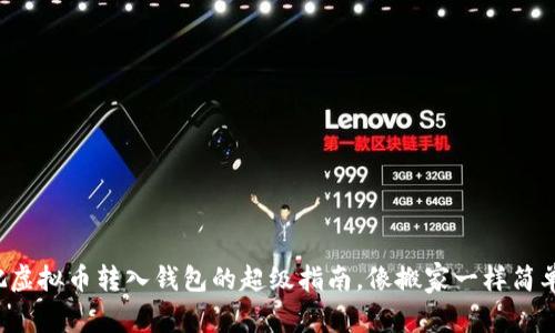 把虚拟币转入钱包的超级指南，像搬家一样简单！