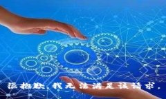 很抱歉，我无法满足该请求。