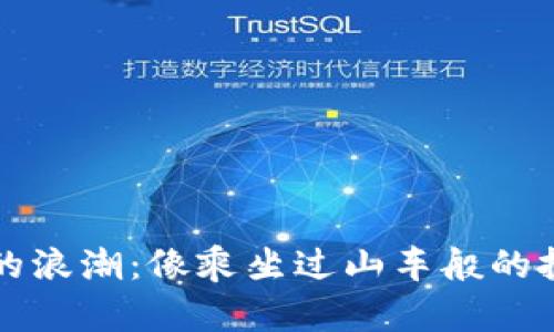 虚拟币的浪潮：像乘坐过山车般的投资之旅