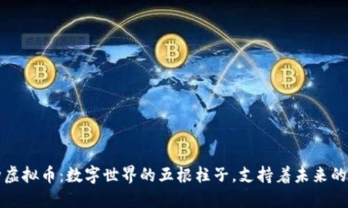 五种虚拟币：数字世界的五根柱子，支持着未来的经济