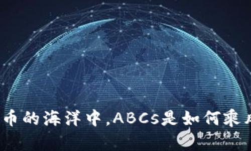 在虚拟货币的海洋中，ABCs是如何乘风破浪的？