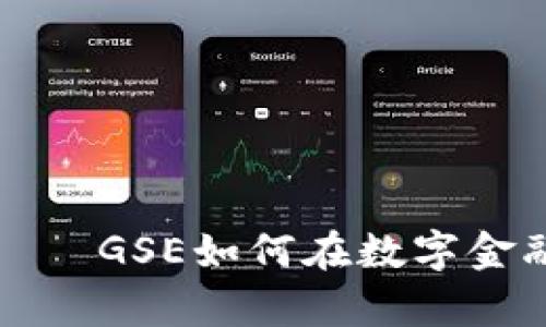虚拟货币的魔力——GSE如何在数字金融大海中乘风破浪