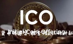 虚拟货币的迷宫：探索TCash的神秘面纱