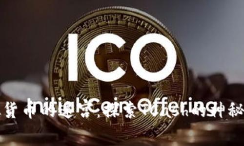 虚拟货币的迷宫：探索TCash的神秘面纱